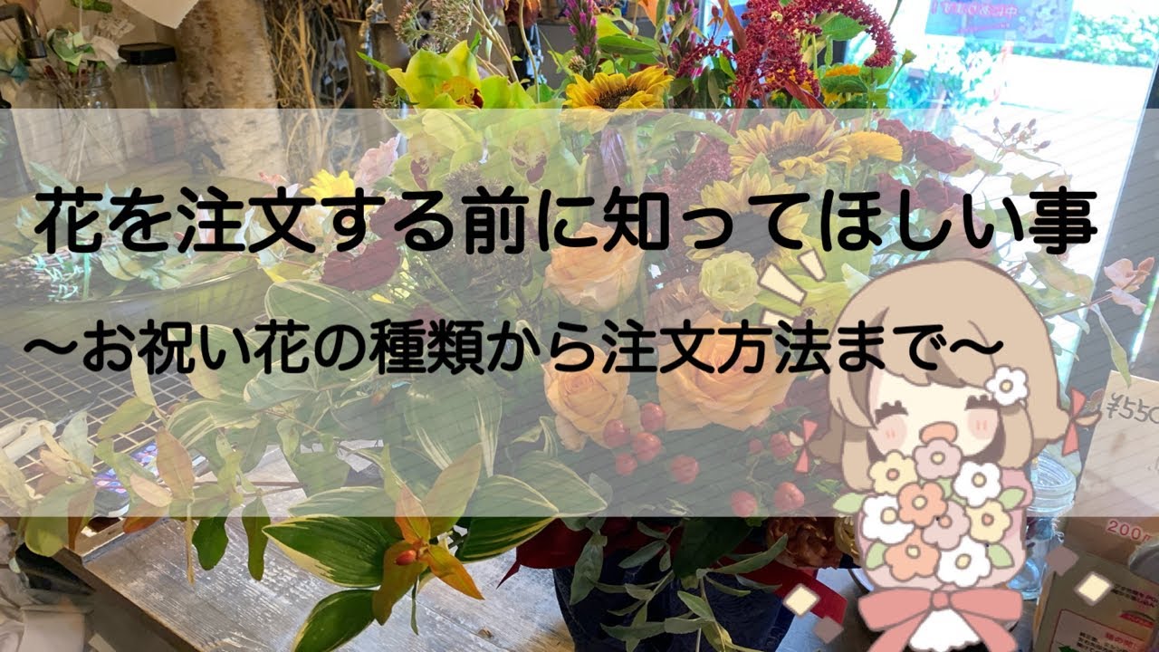失敗しないお祝い花の注文方法とは？※お祝い花を注文する前に見て下さい