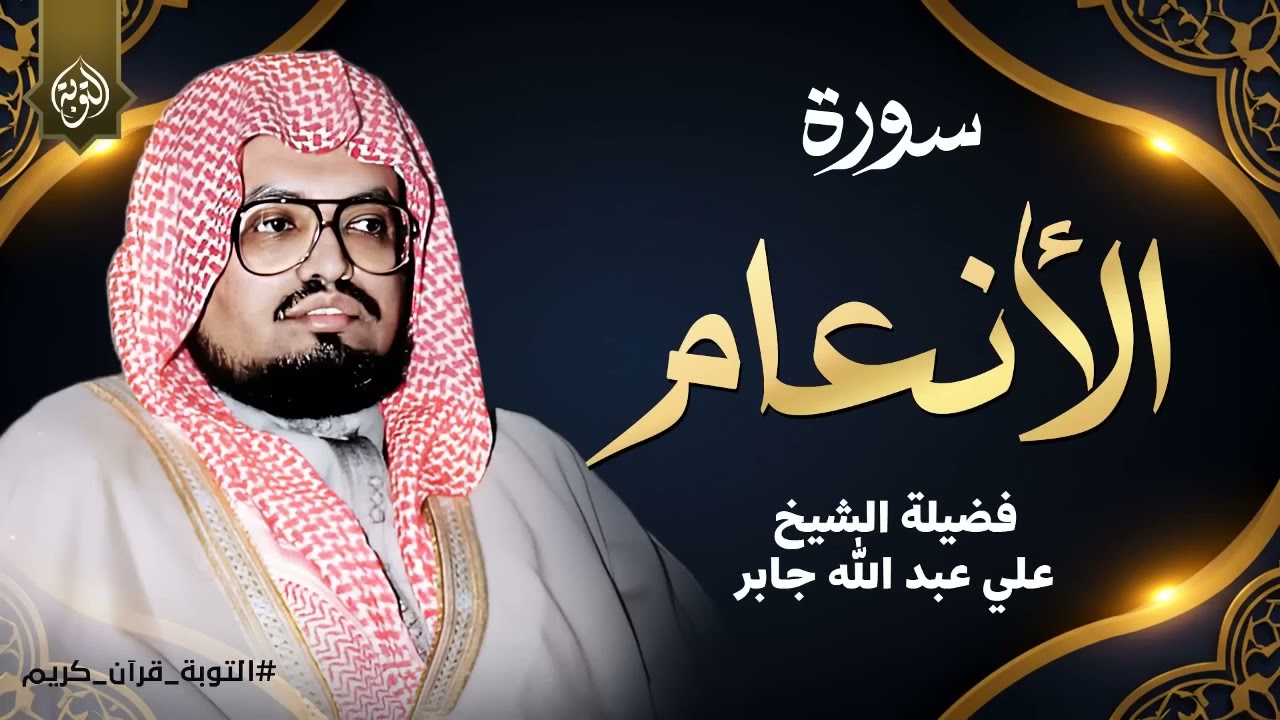 تلاوة تزيل الهموم وتريح العقول والقلوب للشيخ علي جابر رحمه الله