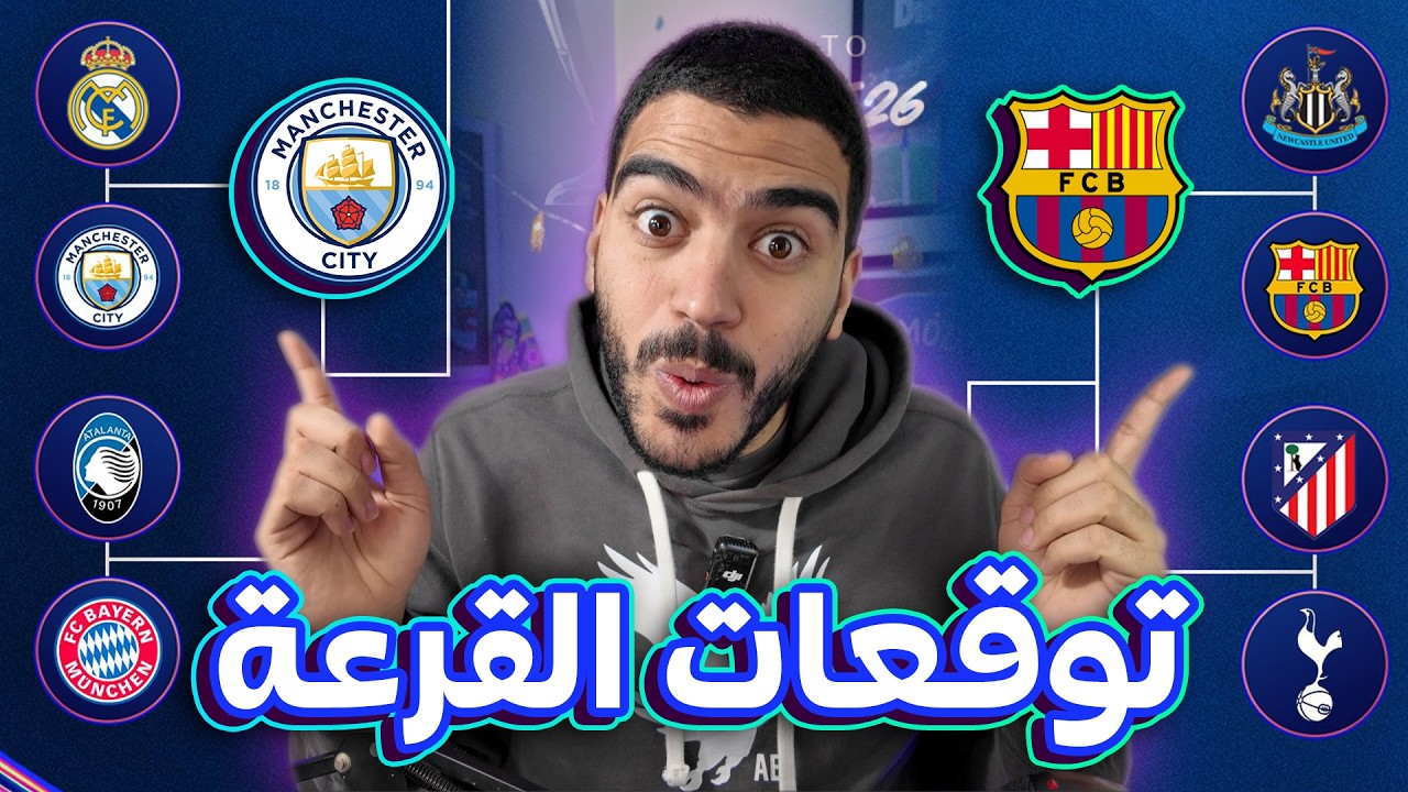 برشلونة و مانشستر سيتي في النهائي؟😱 - توقعات قرعة دوري أبطال اوروبا دور 16