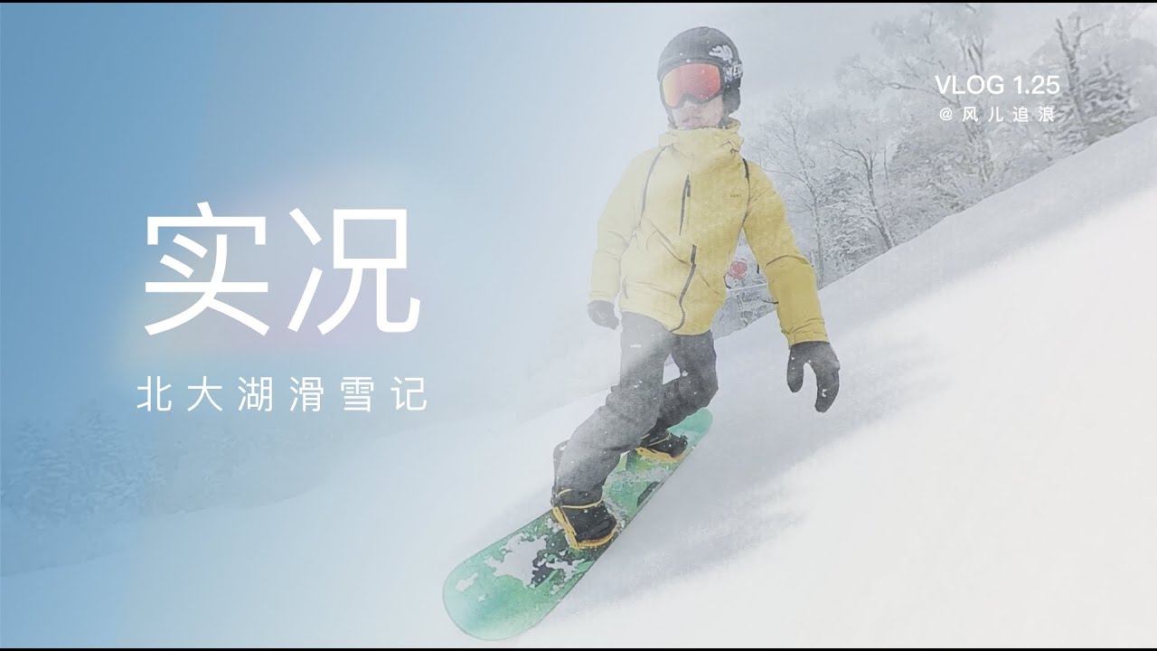 实况・北大湖滑雪记 | Vlog1.25
