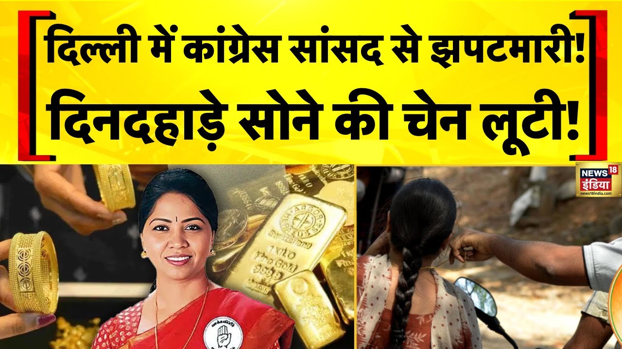 Delhi News: Congress सांसद R Sudha से Chain Snatching | Rahul Gandhi | Amit Shah | Hindi News