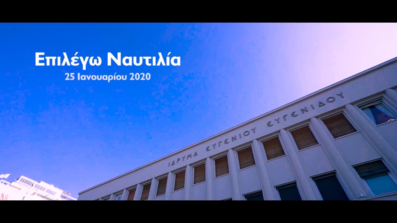 Επιλέγω Ναυτιλία 2020 / Isalos.net