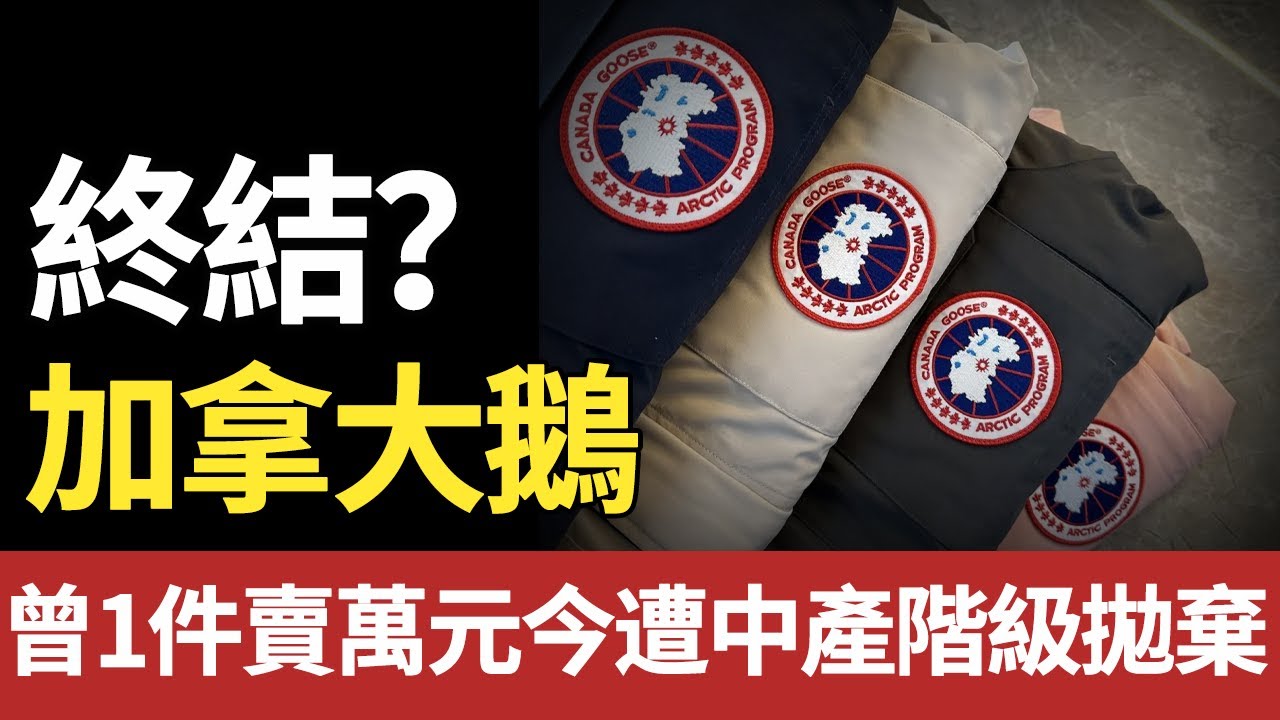 銷量大跳水！暴跌至1.1%，波司登、lululemon圍剿，加拿大鵝只剩「賣身」一條路？ 