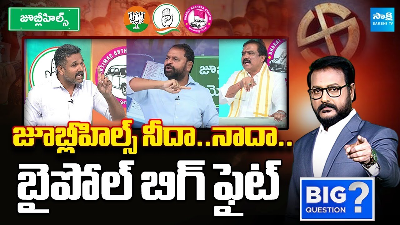 Debate on Jubilee Hills By Election | Congress vs BRS vs BJP | Big Question | Sakshi TV