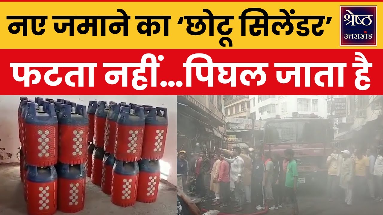 LPG Composite Cylinder: मार्केट में आ गया चमत्कारी सिलेंडर..जो आग लगने से नहीं होता है ब्लास्ट
