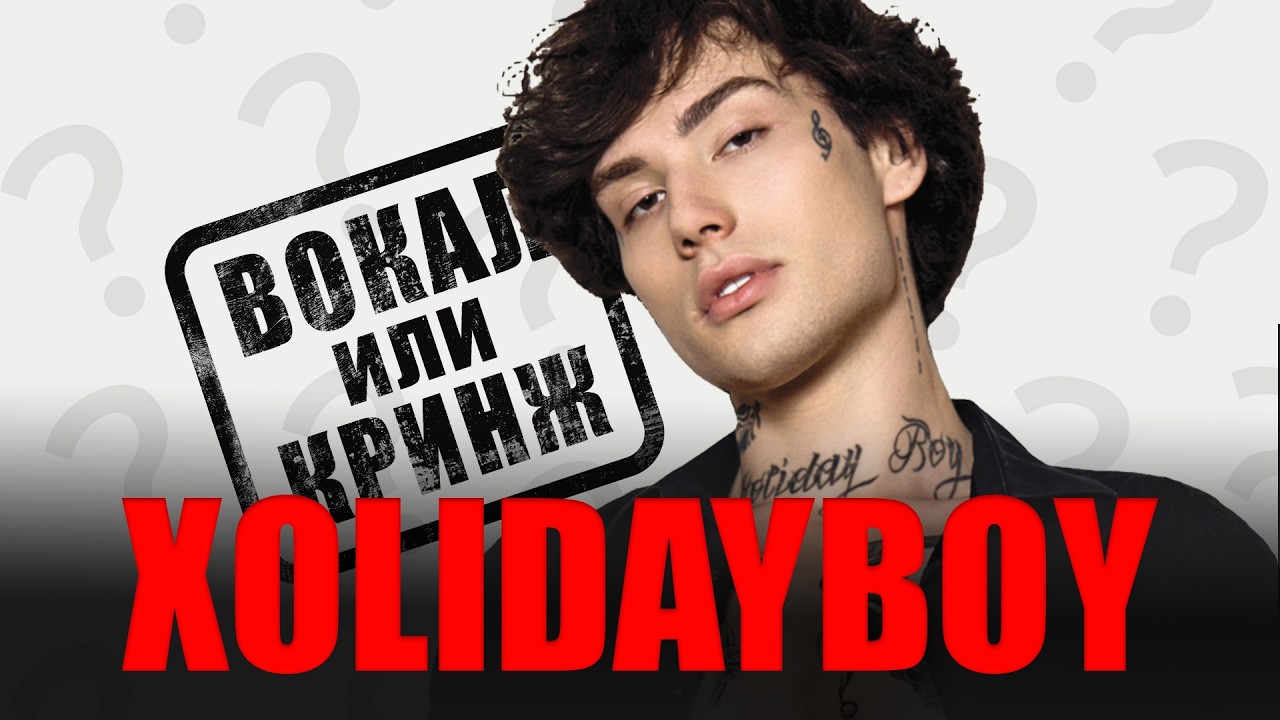 XOLIDAYBOY, кто ты воин, 