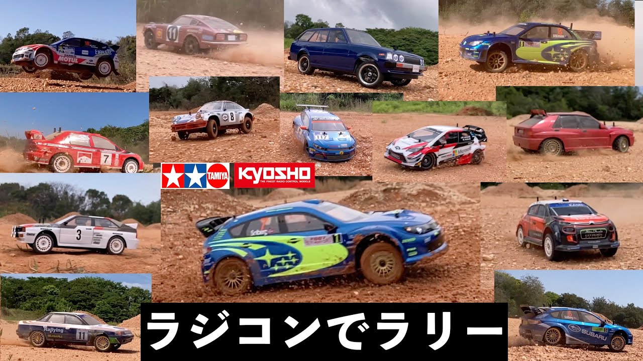 【人気の遊び方】ラジコンでラリーやりたい人にオススメ動画！14台のラリーカー大集合！ TAMIYA & KYOSHO