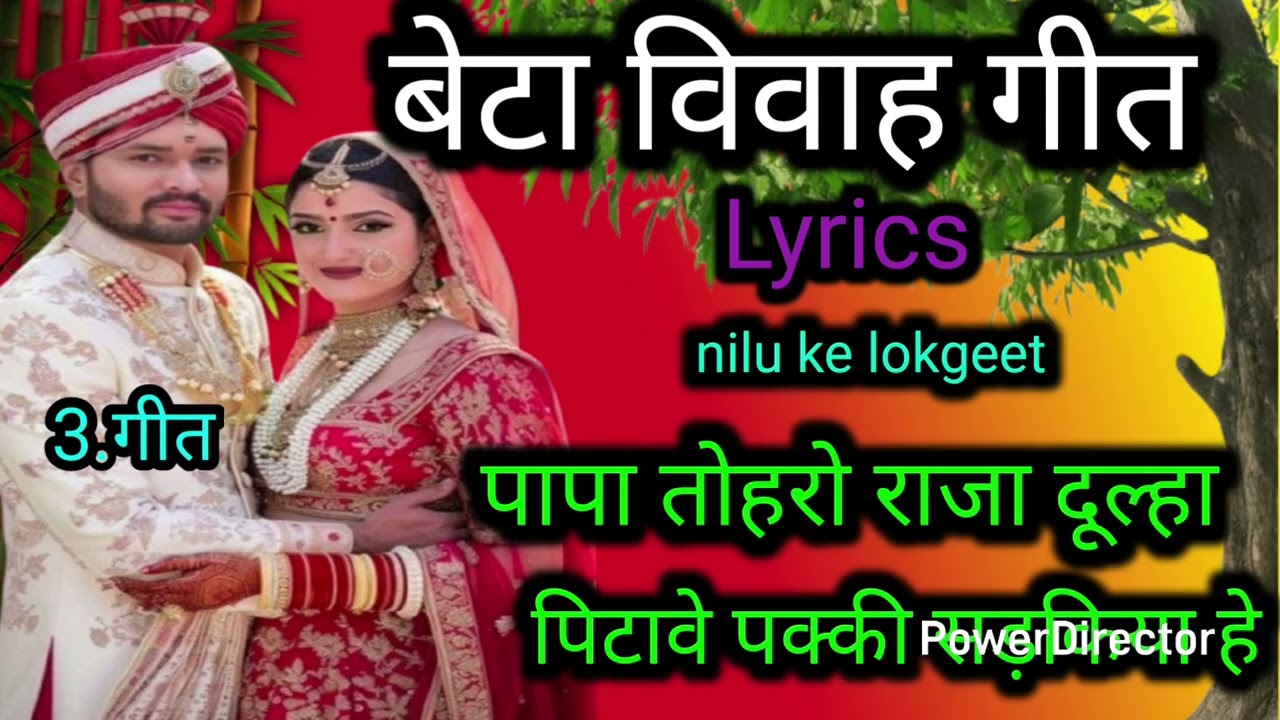 बेटा विवाह गीत//पापा तोहरो राजा दूल्हा पिटावे beta vivah geet Nilu Ke lokgeet @madhuripandey0001 