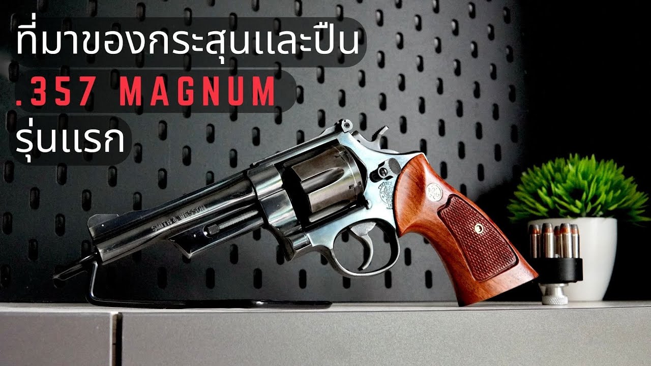 กำเนิดกระสุนเเละปืนขนาด .357 Magnum รุ่นแรก
