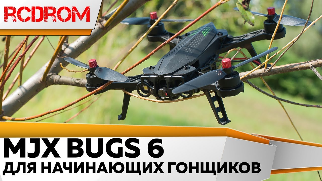 MJX BUGS 6 недорогой гоночный квадрокоптер для начинающих. Обзор и тест.