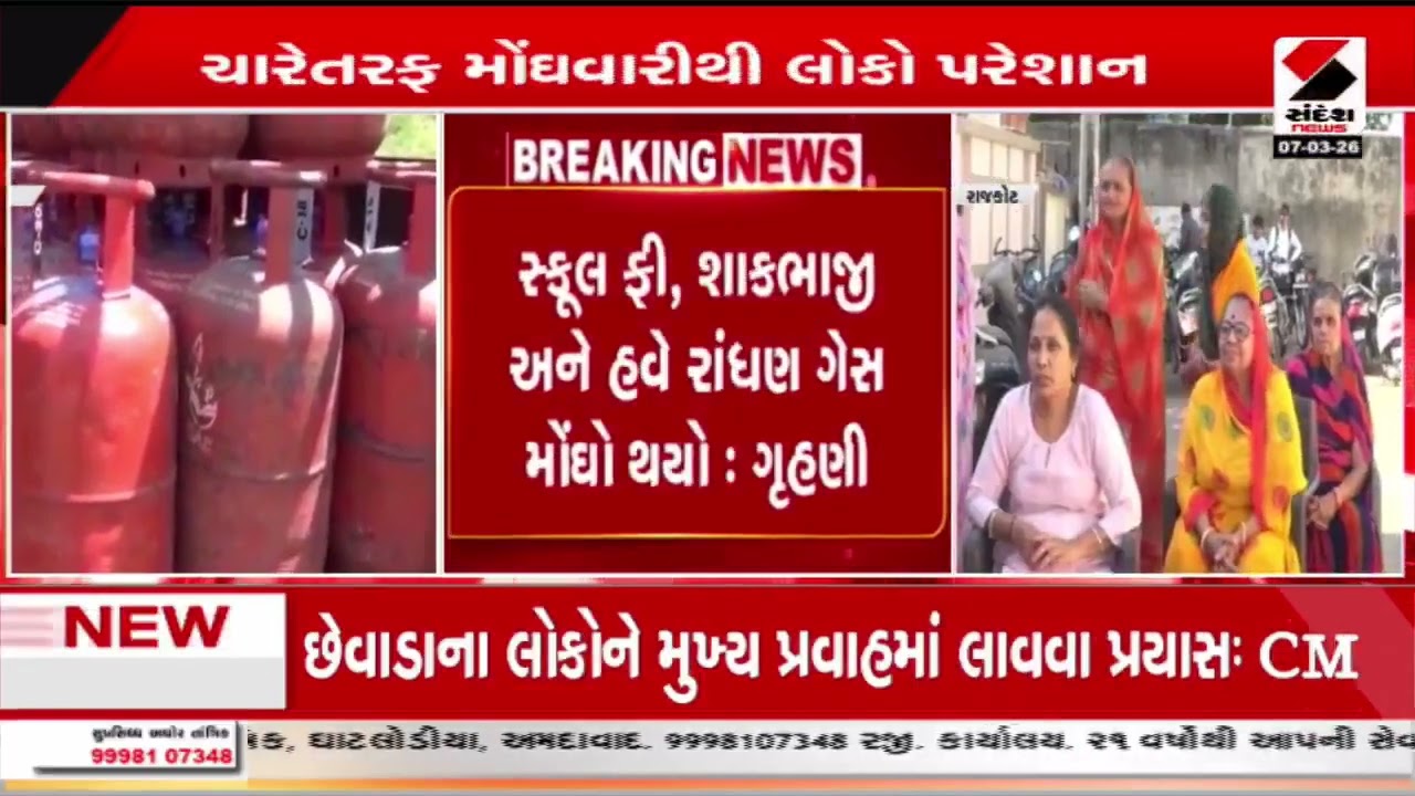 Rajkot | રાંધણ ગેસના ભાવમાં વધારાથી ગૃહણીઓમાં રોષ | Cooking Gas | Price Hike | Gujarat