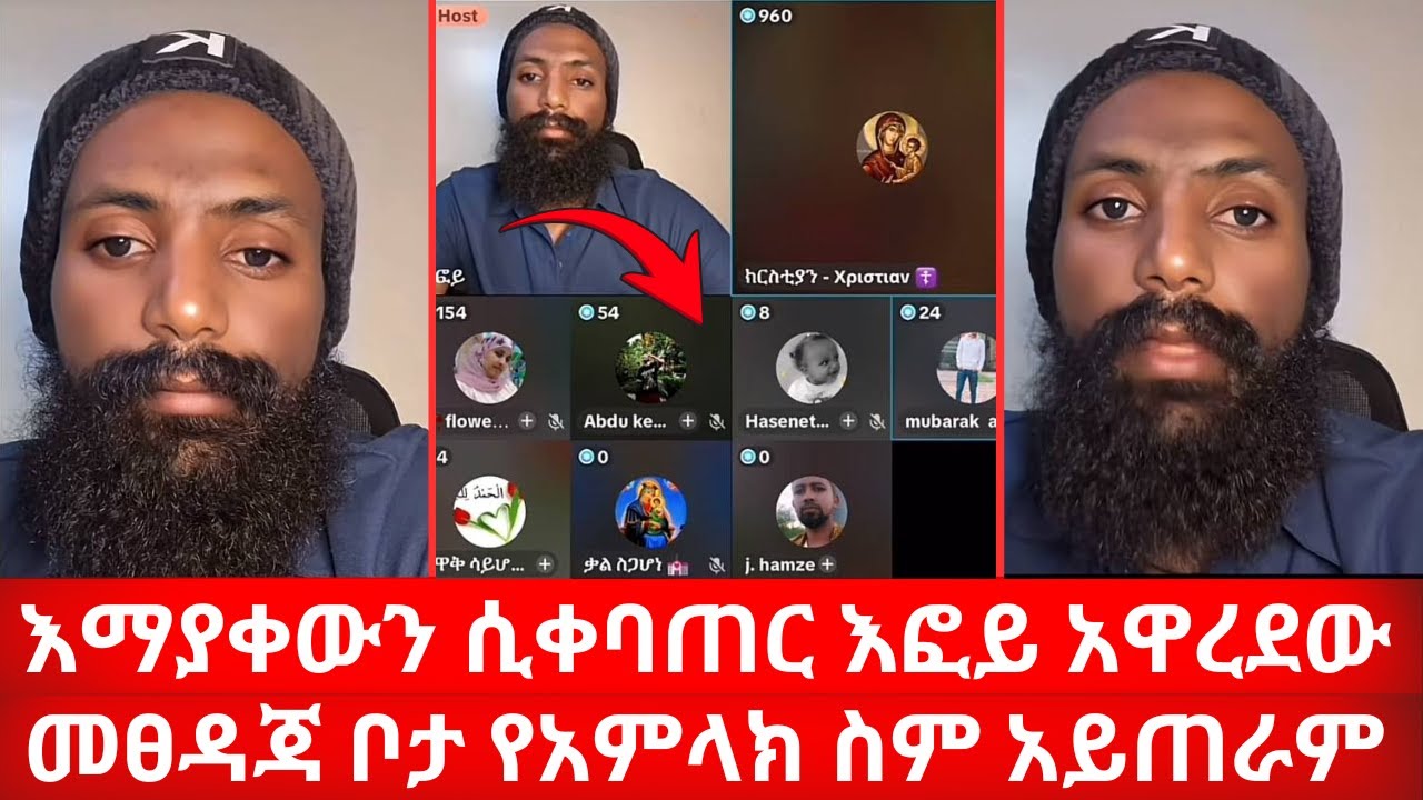 እማያቀውን ሲቀባጠር እፎይ አዋርዶ ሸኘው | መፀዳጃ ቦታ የአምላክ ስም አይጠራም | ኑ በብርሃኑ ተመላለሱ | Nu Bebirhanu Temelalesu