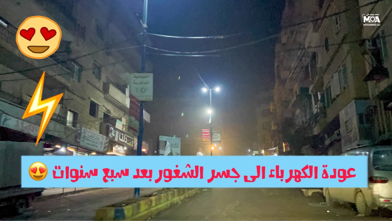 عودة الكهرباء الى مدينة جسر الشغور بعد انقطاع سبع سنوات