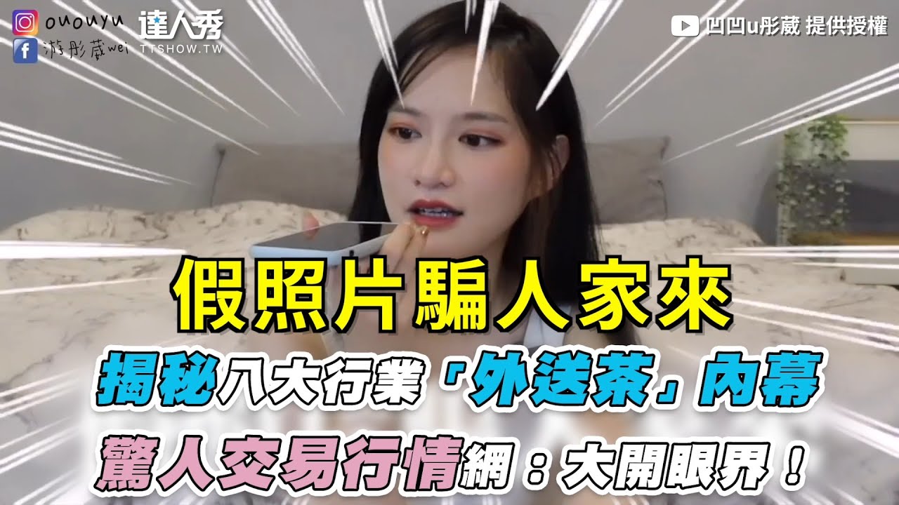 【揭秘八大行業「外送茶」內幕 驚人交易行情網：大開眼界！】｜@ououyu