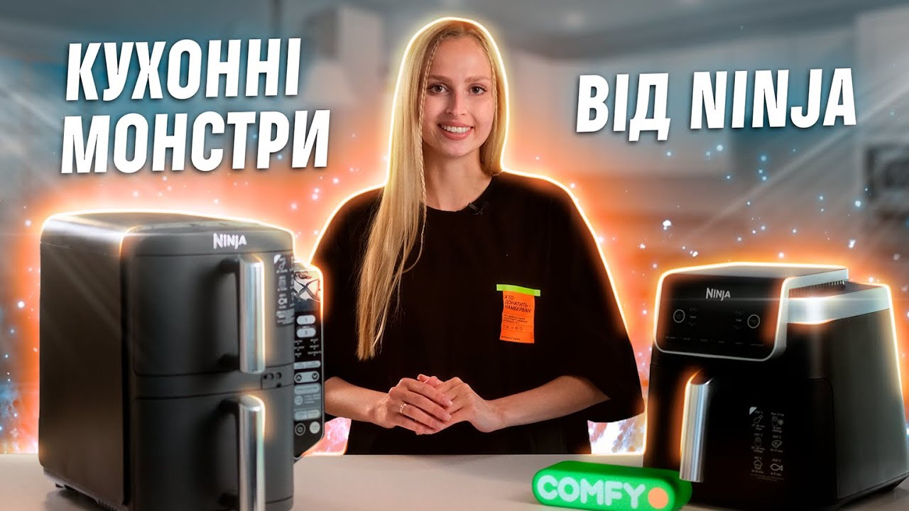 КУХНЯ нового покоління! МУЛЬТИПЕЧІ Ninja: купи раз – користуйся роками | COMFY