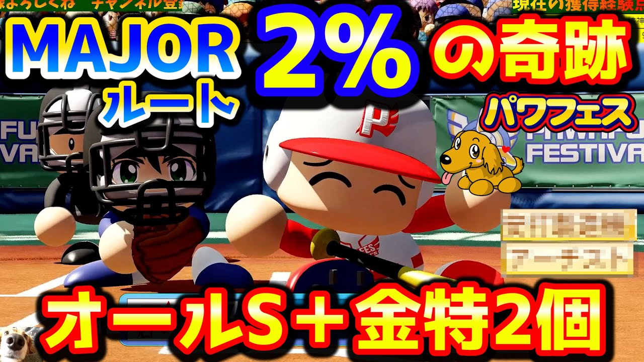 【ハイライト#45】パワフェス2％の奇跡ルート！オールS＋金特2個作成【パワプロ2020】