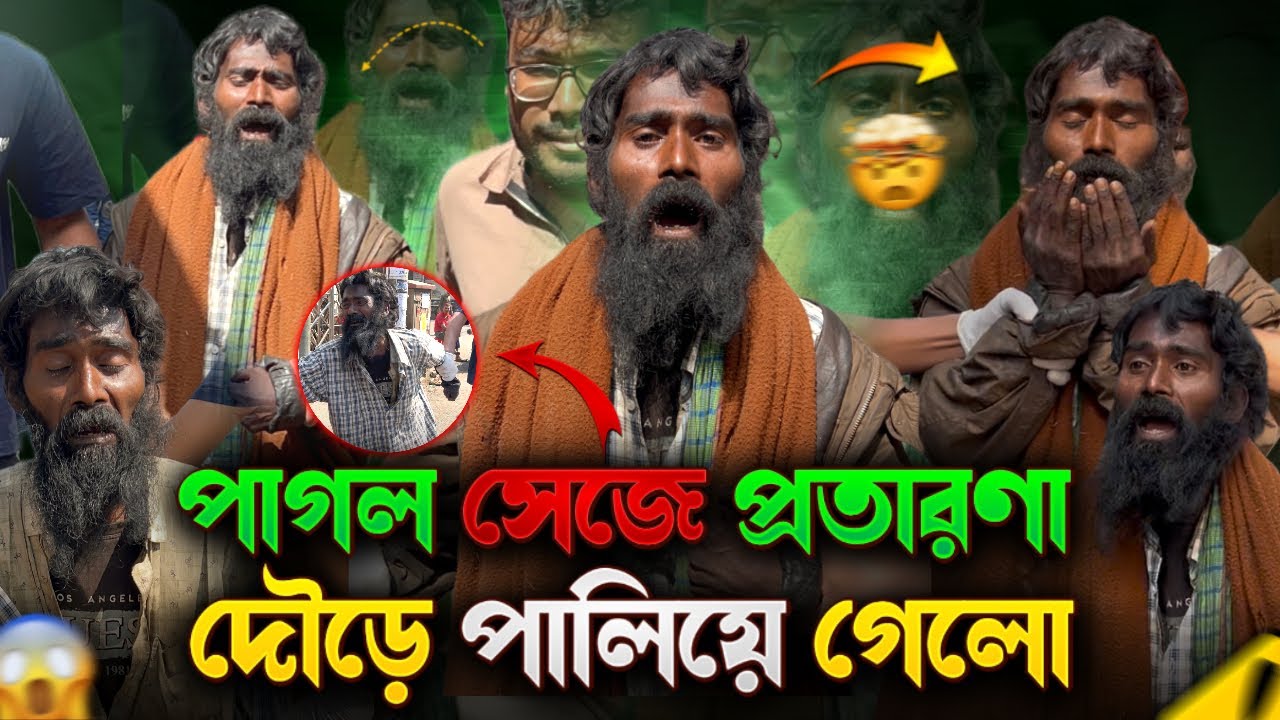 প্রতারণা ফাঁস হতেই পাগল দৌড়ে পালিয়ে গেলো! সবাই হতবাক! | Street Humanity of Bangladesh