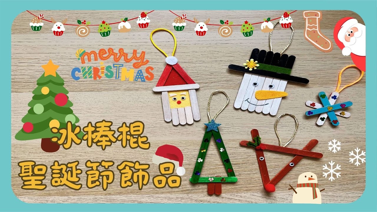 彗星小教室｜歡慶聖誕節裝飾品｜聖誕節裝飾小物｜聖誕節特輯｜回收冰棒棍再利用｜Christmas#美勞 #diy #Popsicle sticks