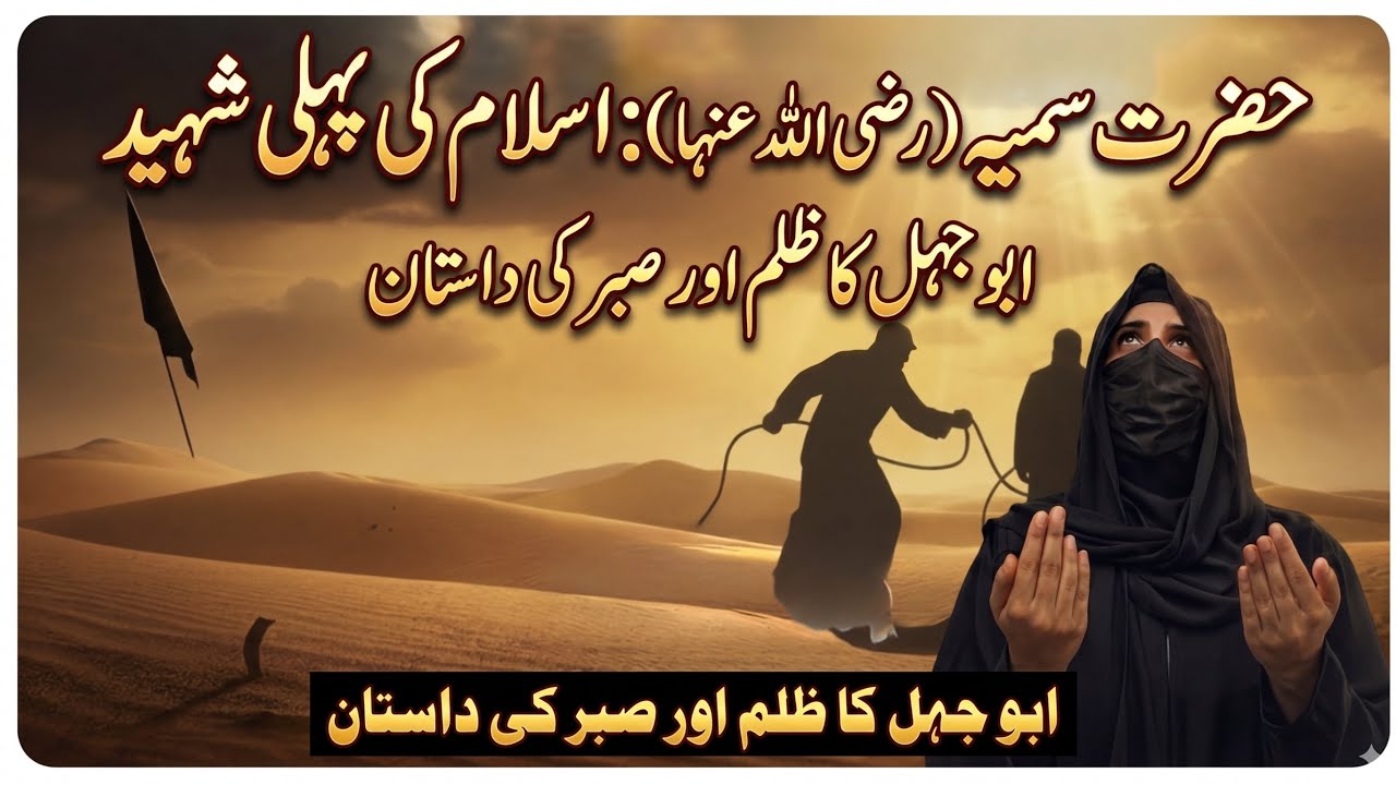 Islam Ki Pehli Shaheed: Hazrat Sumayya (R.A) Ki Sabr Aur Shahadat Ka Mukammal Waqia