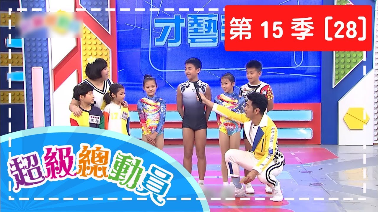 【超級總動員】S15 第28集｜胡適國小隊VS.武漢國小隊VS.三多國小隊｜鍾欣凌 郭彥均｜兒童節目｜YOYO