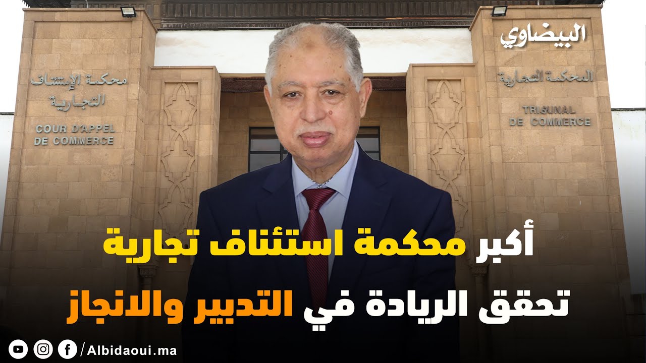 أكبر محكمة استئناف تجارية تحقق الريادة في التدبير والانجاز