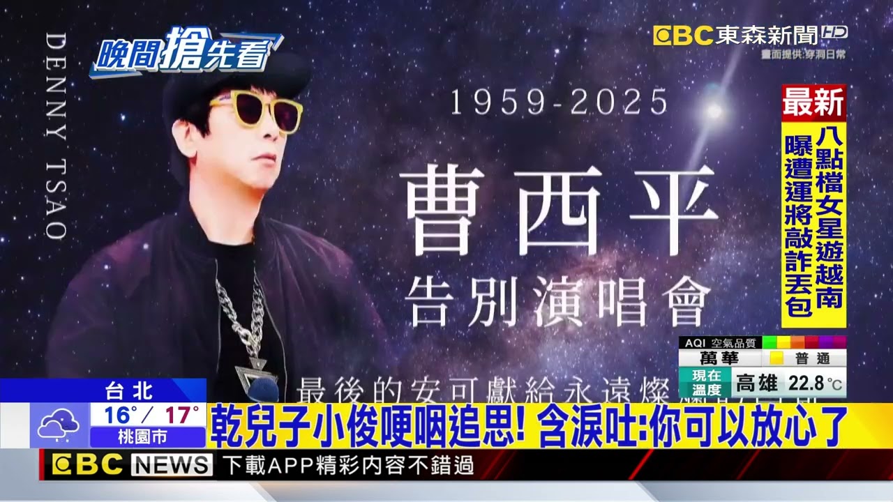 永別醜八怪！曹西平告別式眾星「吹哨」送行@newsebc