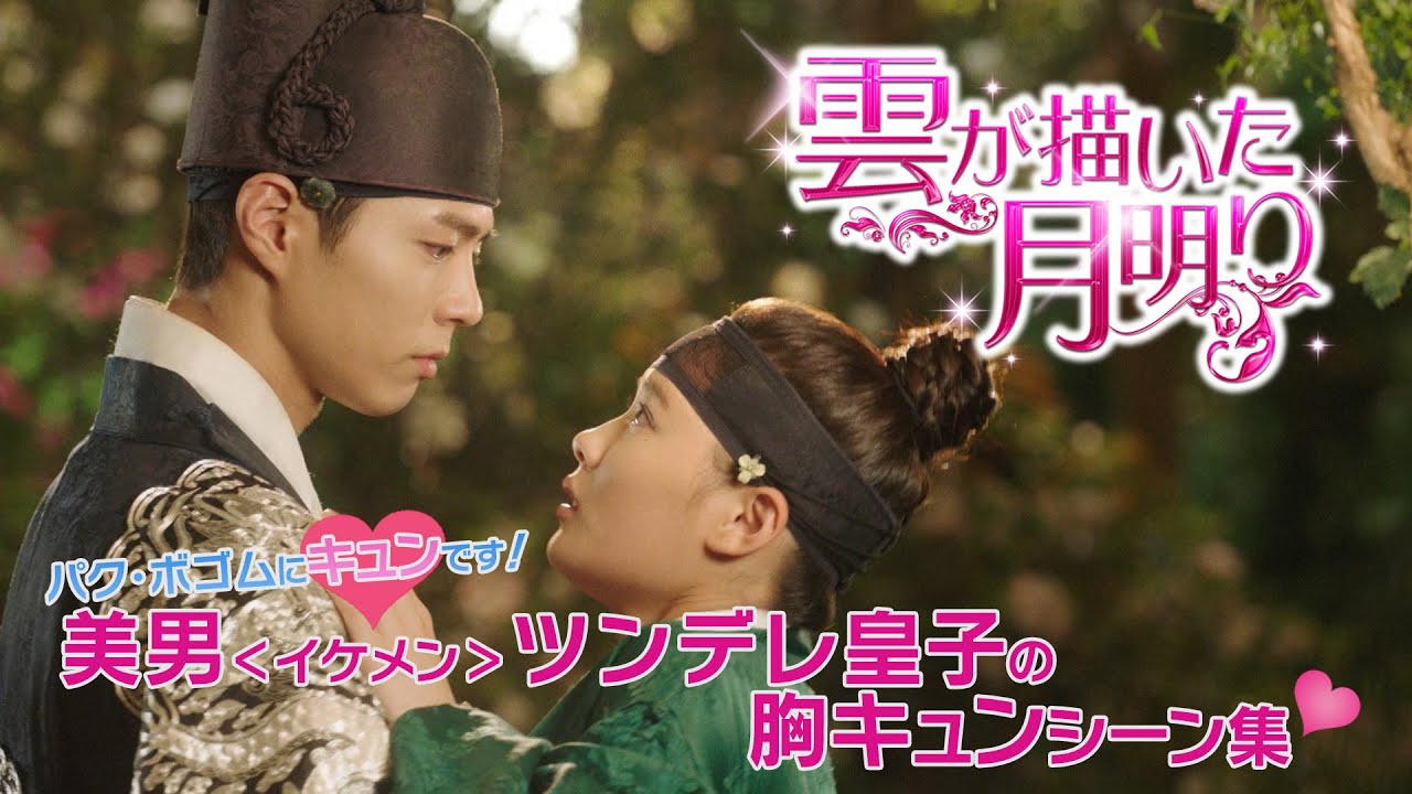 #パクボゴム にキュンです！  「雲が描いた月明り」美男＜イケメン＞ツンデレ皇子の胸キュンシーン集♡