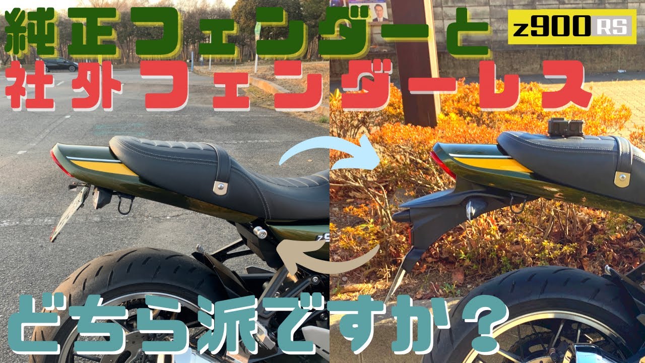 【Z900RS カスタム】DAYTONA LEDフェンダーレスキット取り付け