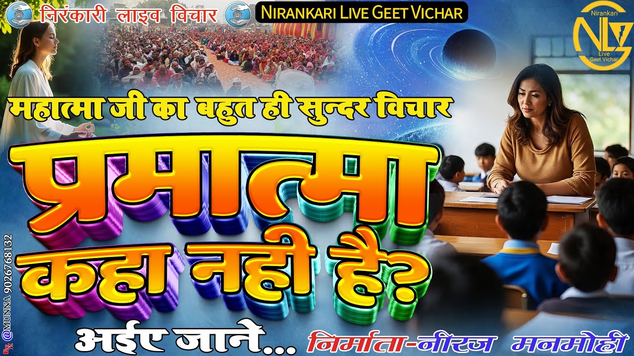 #audio #vichar || प्रमात्मा कहा नहीं है || Pramatma kaha nahi hai || #nirankari #motivation