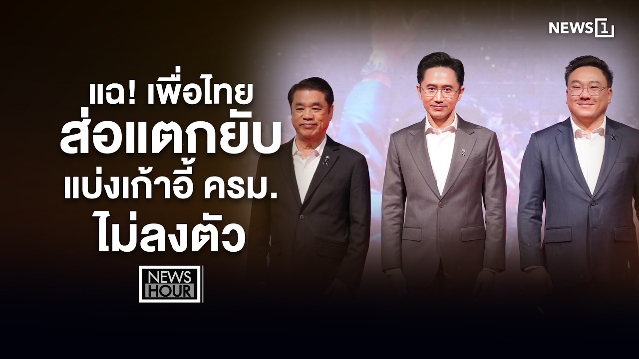 แฉ! เพื่อไทยส่อแตกยับ แบ่งเก้าอี้ครม. ไม่ลงตัว : News Hour 19-03-69