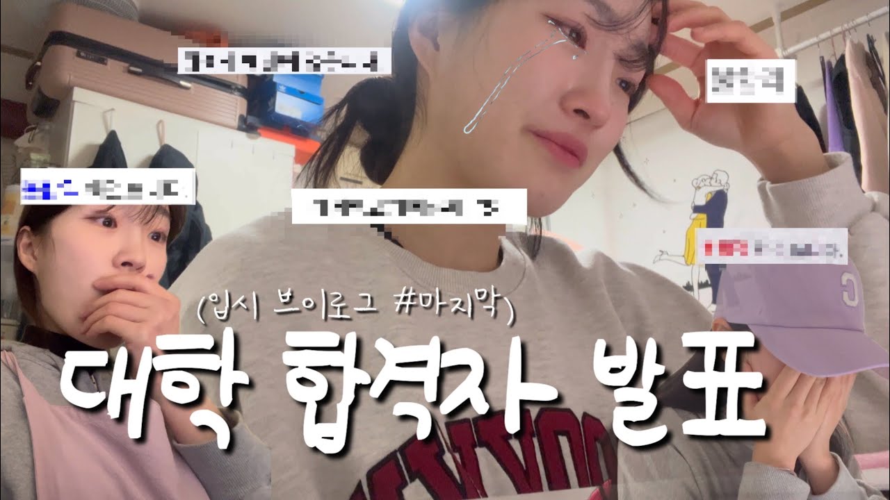 [입시 브이로그_#마지막] “대학 합격자 발표 합격or불합격?“ | 연영과 입시 결과 | 합격 브이로그 | 불합격 브이로그 | 연기 전공 | 연기과 편입 | 연극영화과 입시