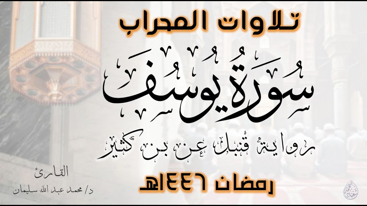 سورة يوسف | كاملة | رواية قنبل عن بن كثير | رمضان 1446هـ