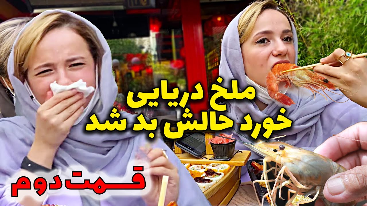 تست سوشی پریسا پور مشکی 😱😜 قسمت دوم
