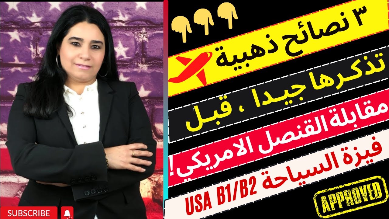 كيفيةالحصول على فيزة السياحة لامريكا| كيف تجتاز مقابلة السفارة الامريكية وتحصل على فيزة امريكا سريعا