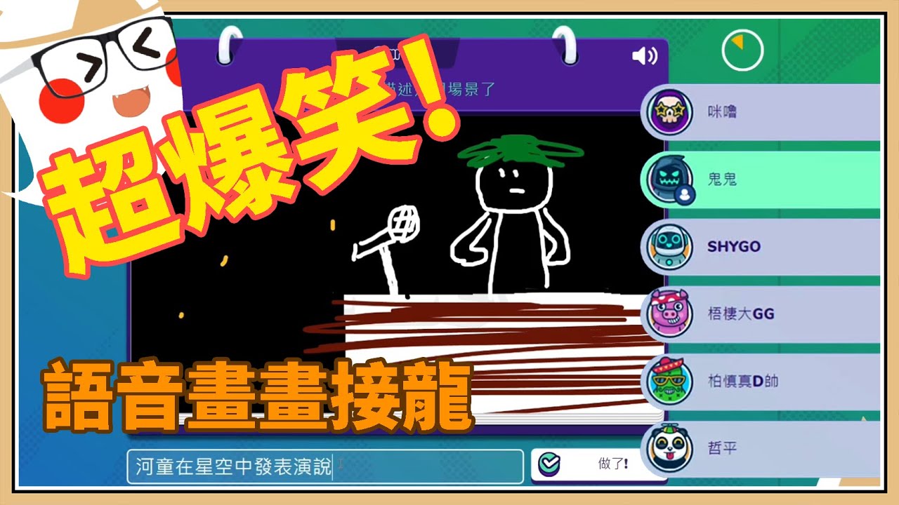 【語音畫畫接龍 】超爆笑🤣各種歪樓的猜題 Yabe！【鬼鬼／咪嚕／羽毛／秀康／柏慎／哲平】