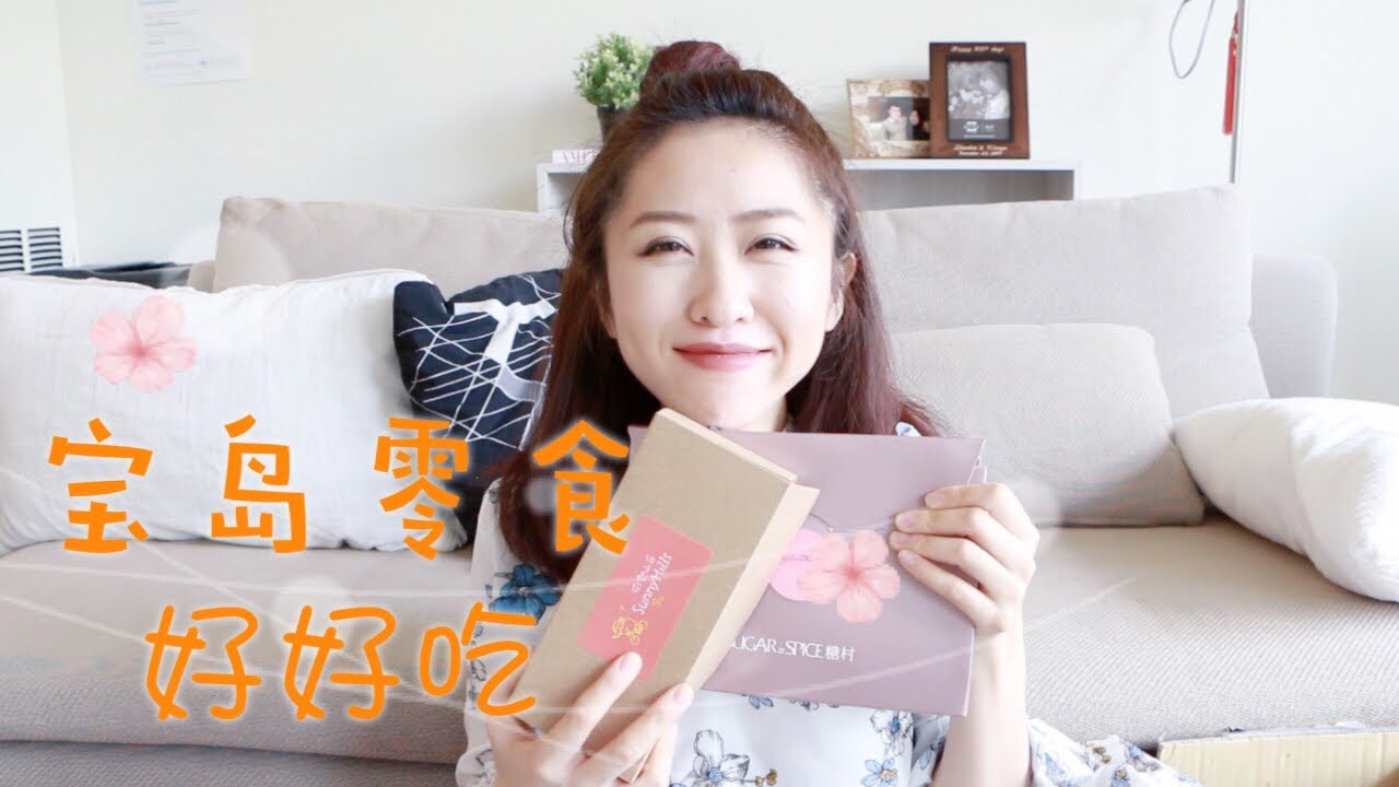 【Krystina】看我买了哪些宝岛零食？台湾好好吃～