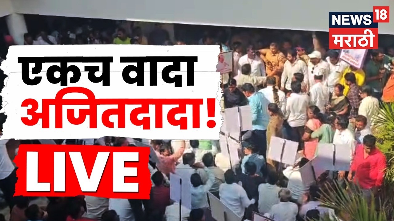Ajit Pawar Baramati News Live | बारामतीकरांचा रस्त्यावर आक्रोश | Rohit Pawar Police Station
