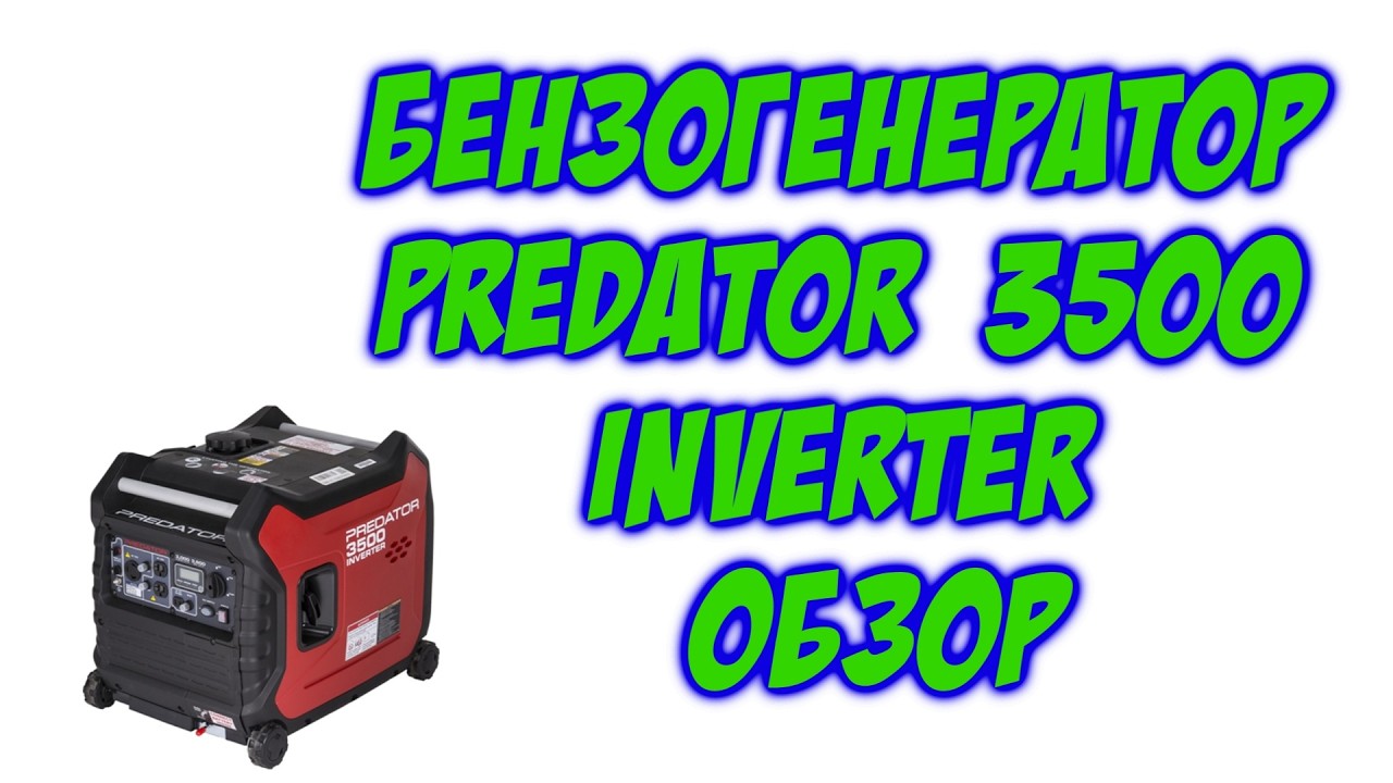 Обзор инверторного  бензогенератора Predator 3500 inverter  Predator 3500 Inverter Gasoline Generato