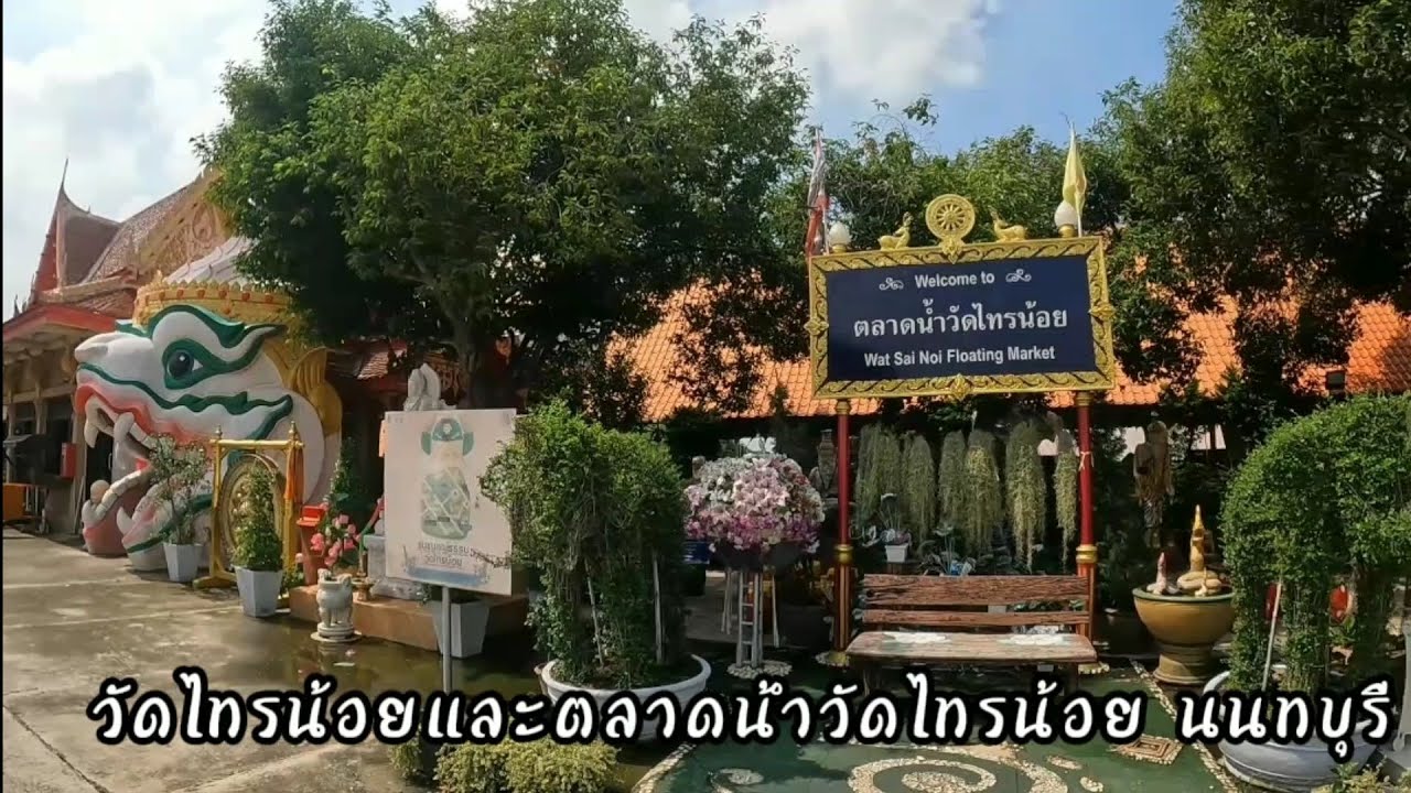 NES TRAVEL Ep 132 วัดไทรน้อยและตลาดน้ำวัดไทรน้อย นนทบุรี