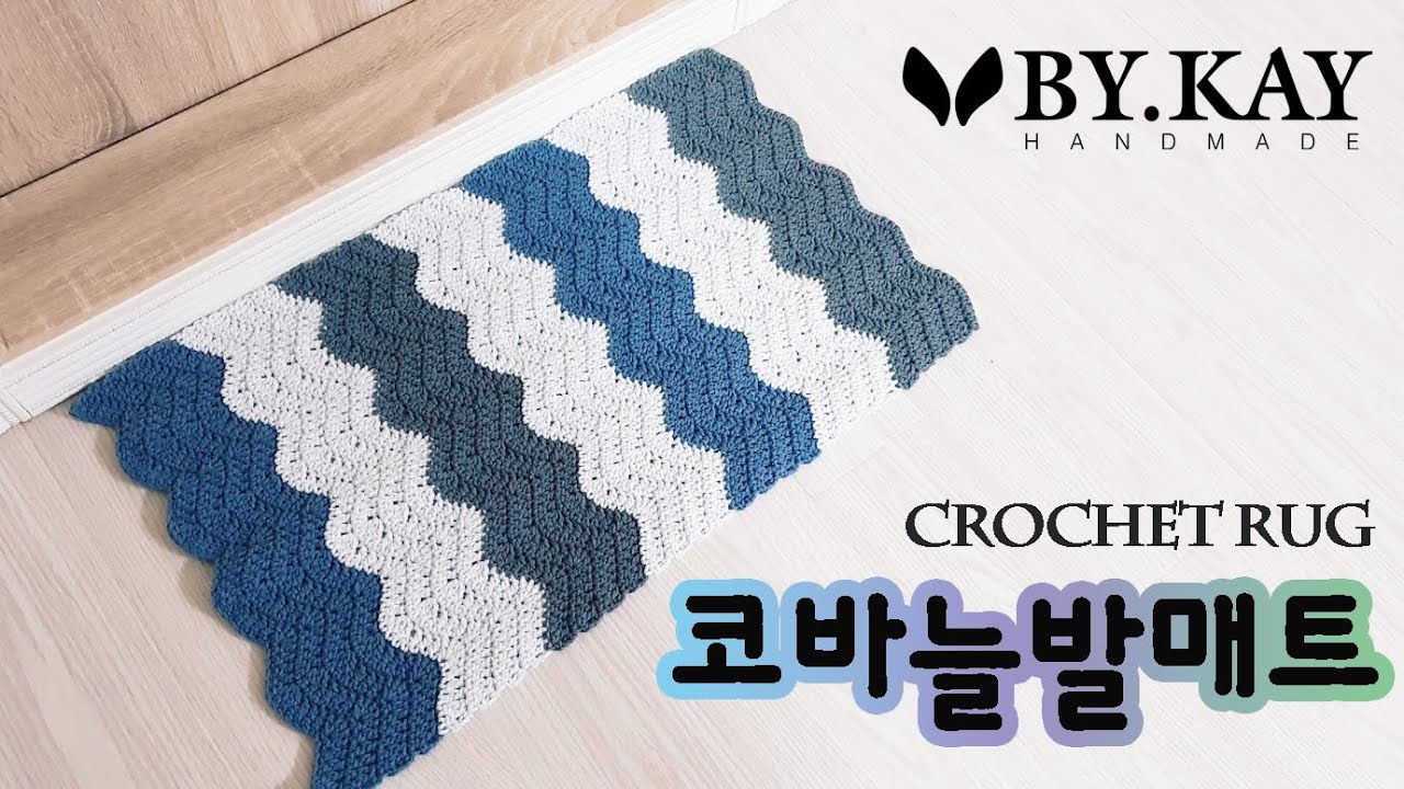 [코바늘발매트] 물결무늬 미니러그만드는 방법!