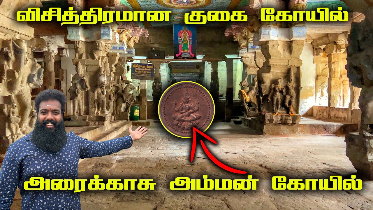 மிக பழமையான அரைக்காசு அம்மன் கோயில் | பிரகதாம்பாள் கோயில் | கோகர்ணேஸ்வரர் கோயில் | புதுக்கோட்டை