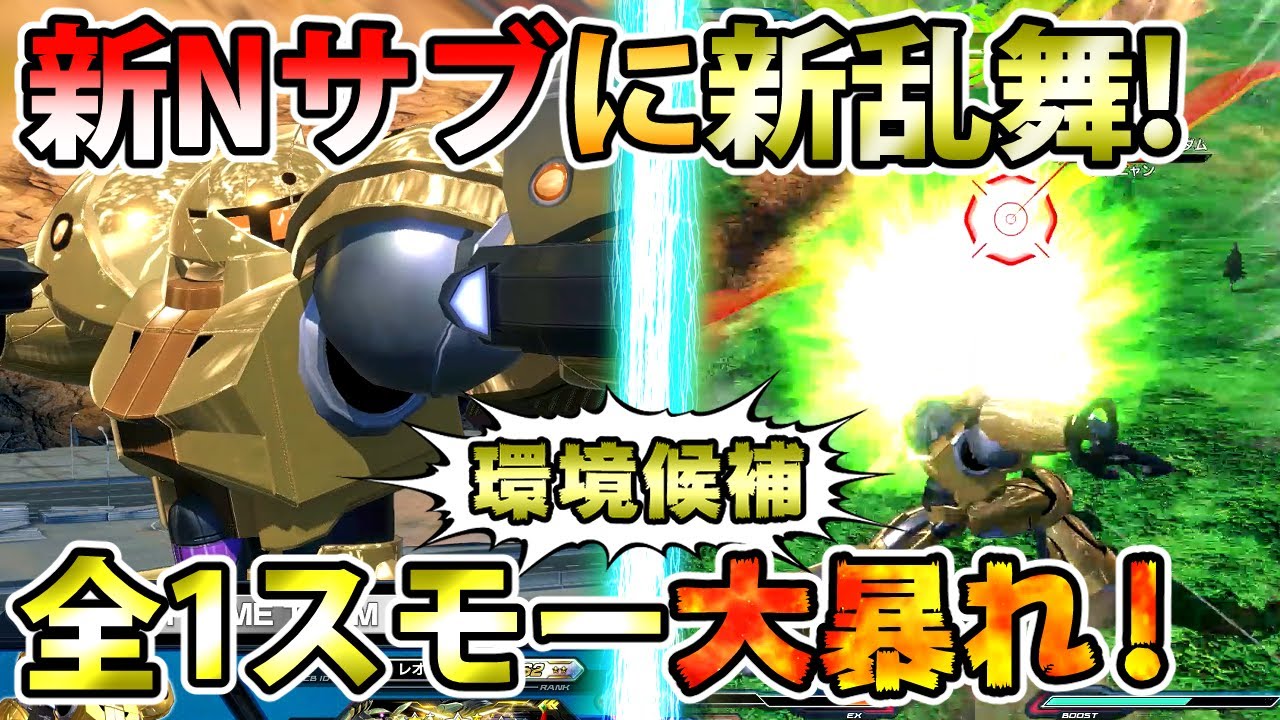 【クロブ】横サブ流石に長スギィ！まさかのスモーもヤバ機体になっててターンエーの風吹きまくり！【スモー】