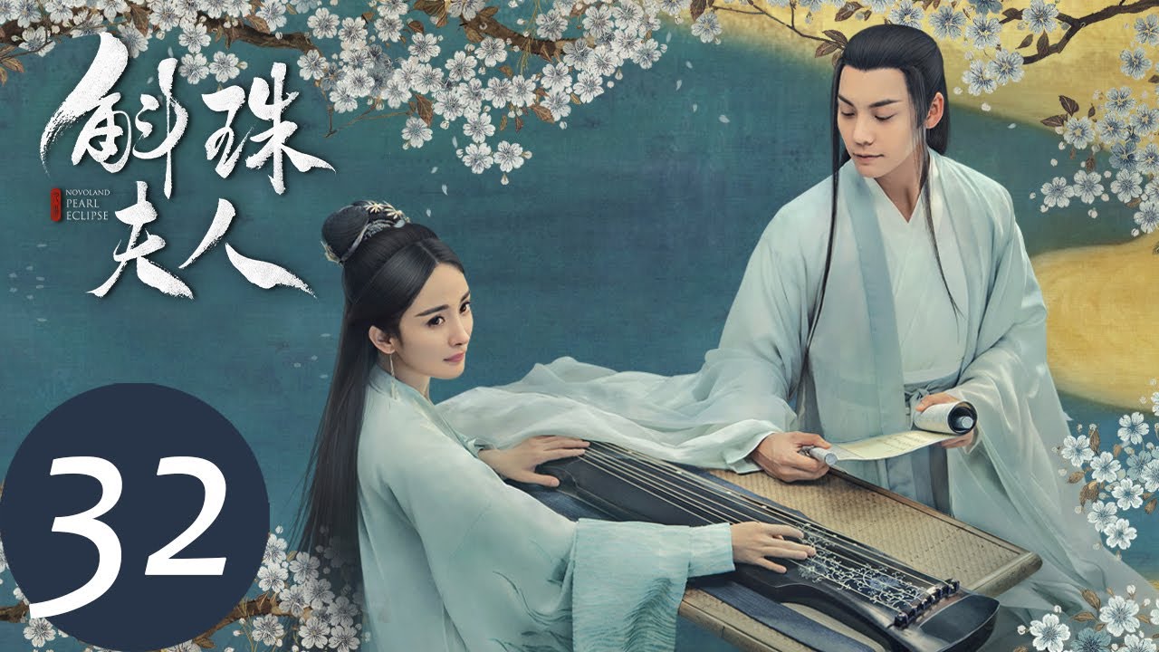 ENG SUB【斛珠夫人 Novoland: Pearl Eclipse】EP32 方卓英与柘榴未能见最后一面（杨幂、陈伟霆）