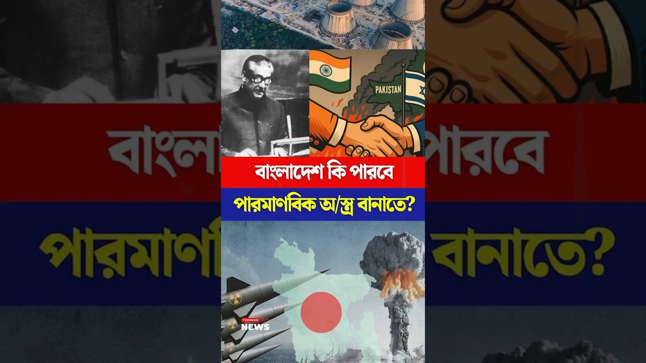 বাংলাদেশ কি পারবে পারমাণবিক অ/স্ত্র বানাতে? | Torongo News #nuclear #bangladesh #army