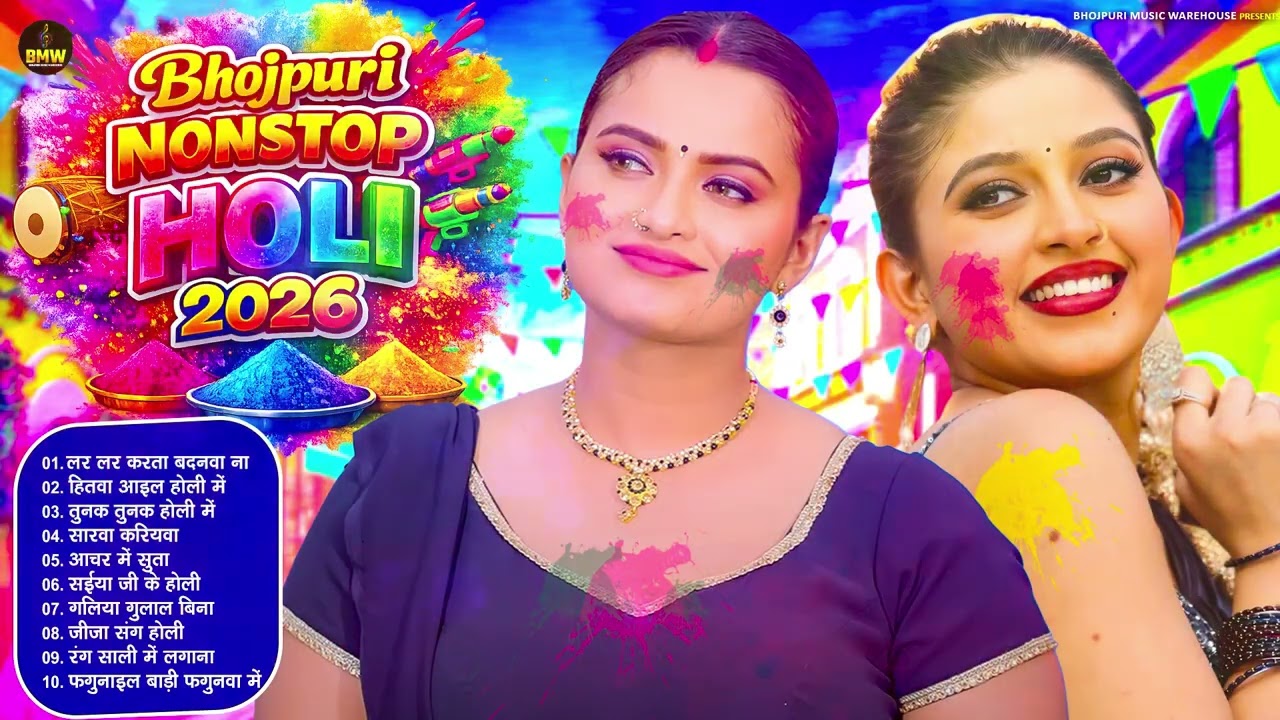 #2026 भोजपुरी ब्लास्ट होली गाने |#Holi Jukebox 2026 | #New Bhojpuri Hit Holi | Bhojpuri Holi Songs |
