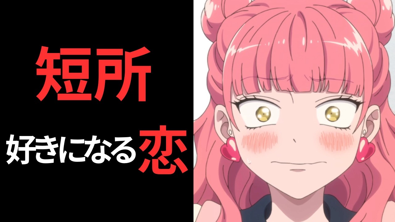 『正反対な君と僕』この恋、短所の見え方が変わる。