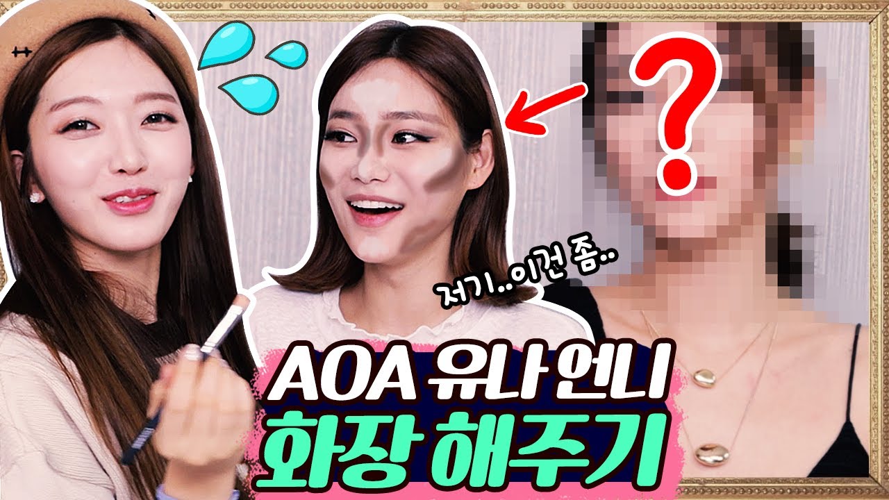 *메이크업 해주기* AOA 유나 언니 화장해주다가 그만....😭 미안해 언니!! [찬미찬미해 (like CHANMI)]