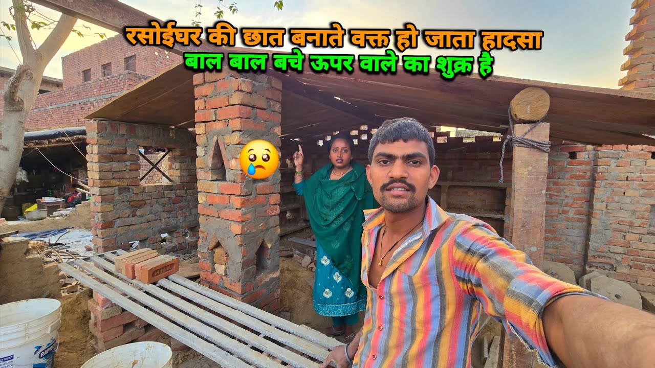 😢रसोईघर की छात पटते समय हो जाता हादसा बाल बाल बचे | sad couple | 