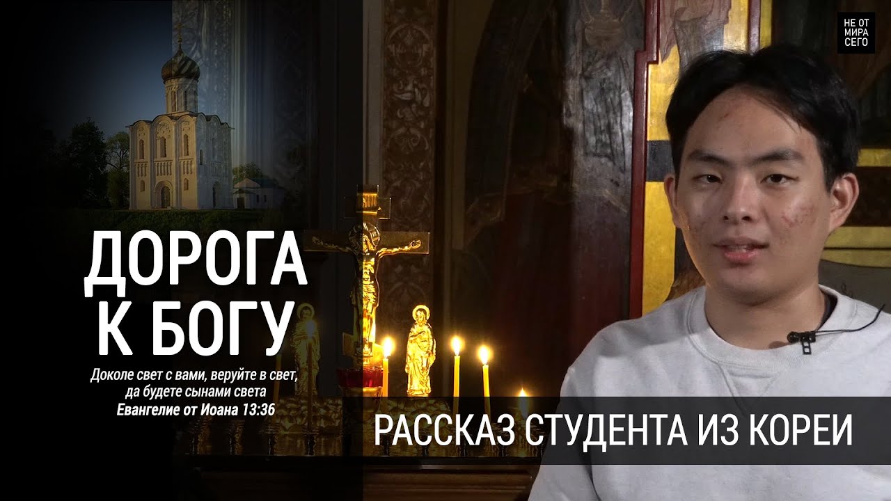 Дорога к Богу - Рассказ студента из Кореи