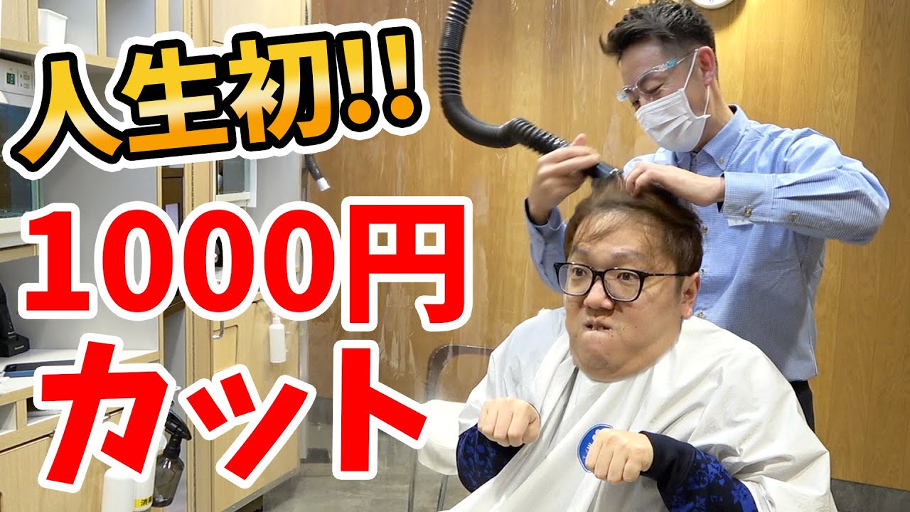 ヒカキン、人生初の1000円カットで